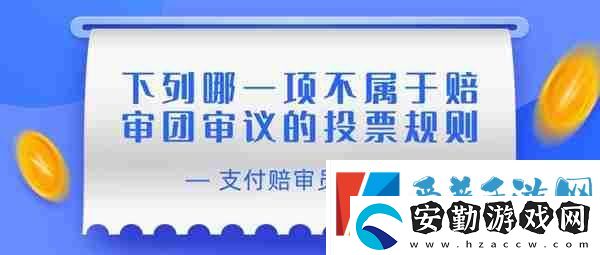 賠審員認證答案