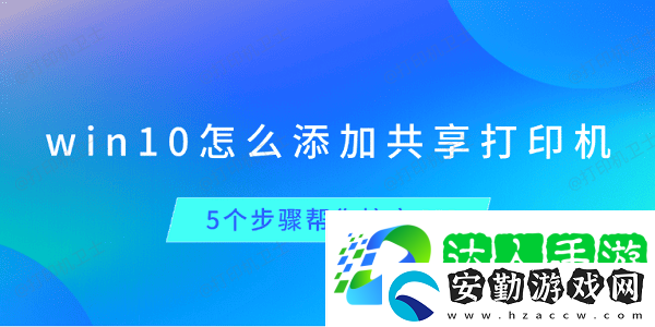 win10怎么添加共享打印機