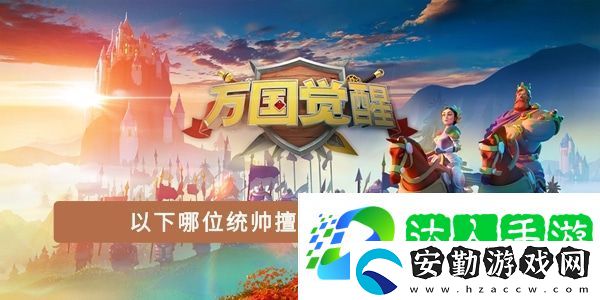 以下哪位統(tǒng)帥擅長進行資源采集