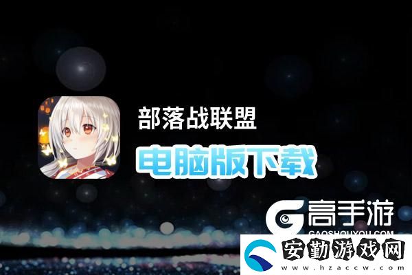 原創(chuàng)部落戰(zhàn)聯(lián)盟電腦版下載