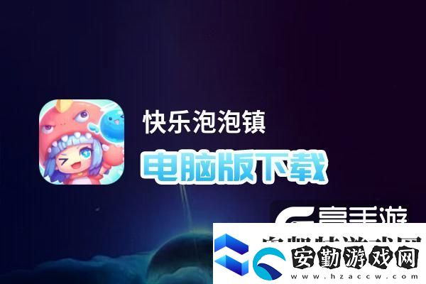 原創(chuàng)快樂泡泡鎮(zhèn)電腦版下載