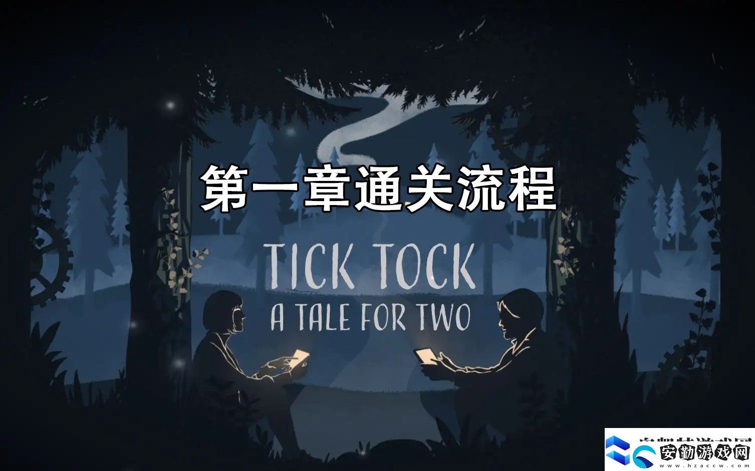 滴答滴答雙人冒險第一章通關(guān)攻略