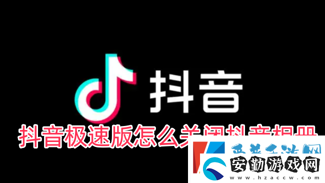 抖音極速版怎么關(guān)閉抖音相冊(cè)