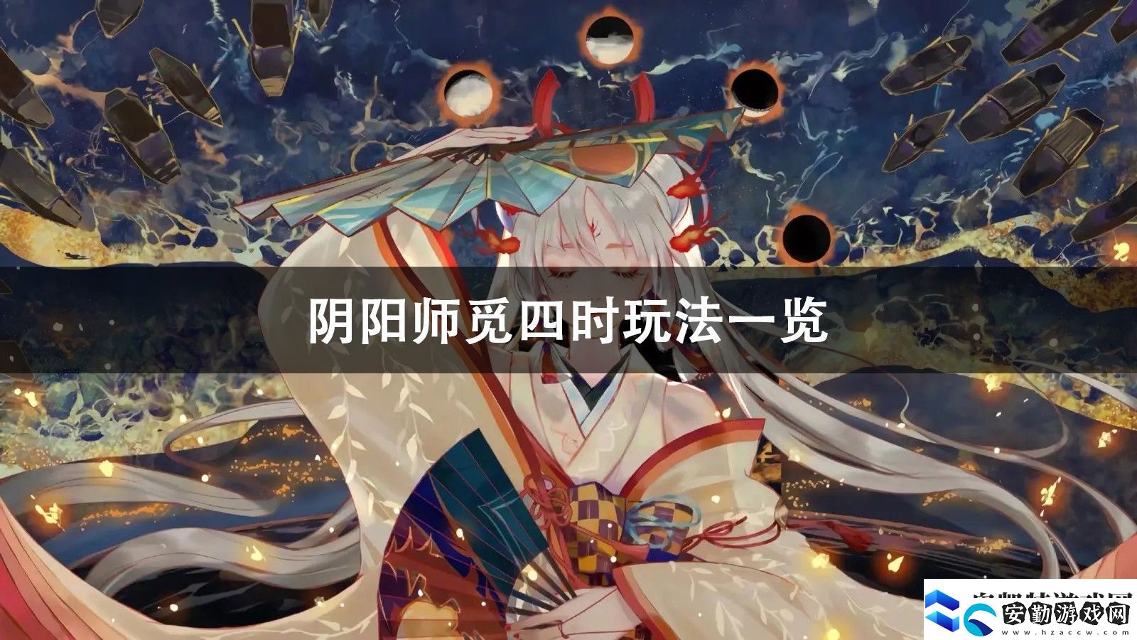 陰陽師覓四時玩法攻略