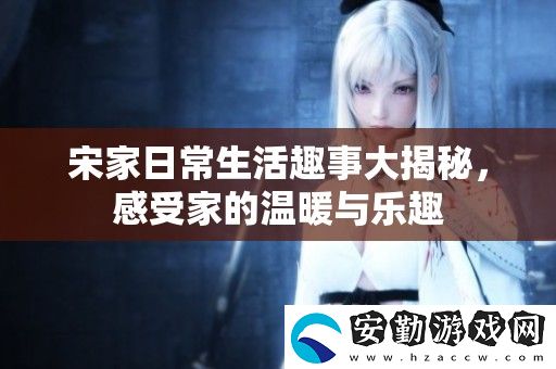 宋家日常生活趣事大揭秘