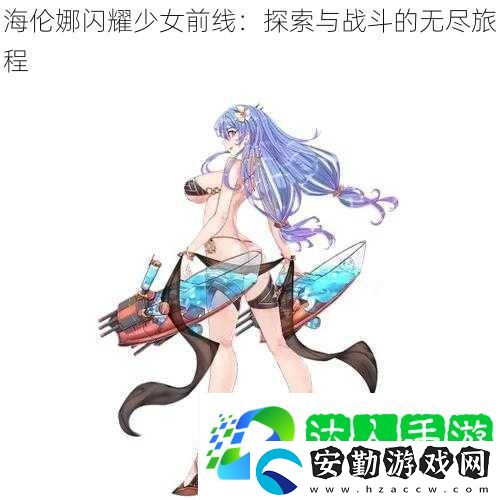 海倫娜閃耀少女前線
