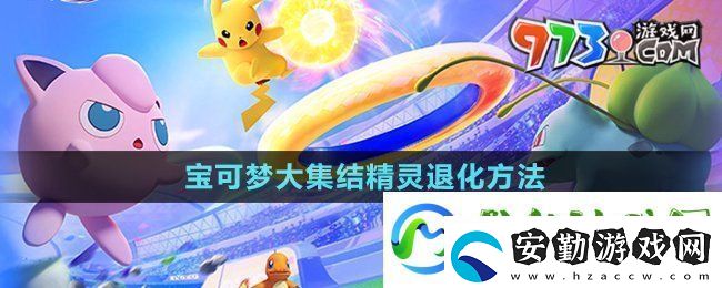 寶可夢大集結精靈怎么退化