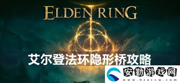 艾爾登法環(huán)隱形橋攻略