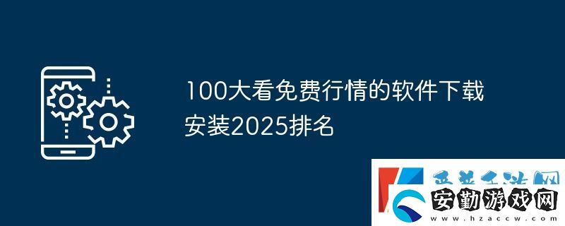 100大看免費(fèi)行情的軟件下載安裝2025排名