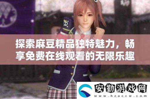 探索麻豆精品獨特魅力