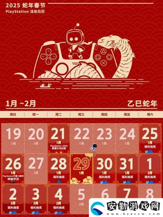 PS中國(guó)公布蛇年春節(jié)活動(dòng)日歷