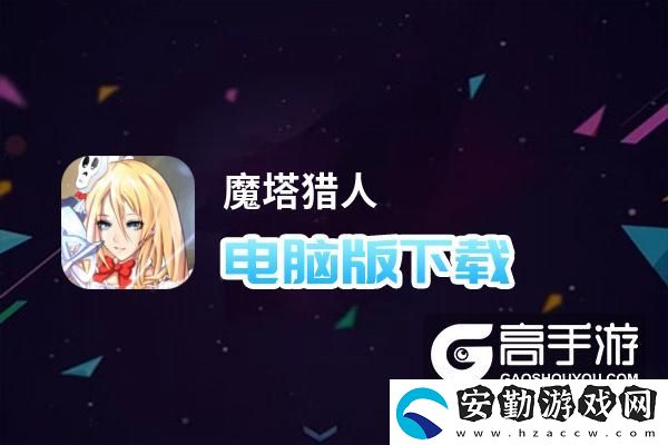 原創(chuàng)魔塔獵人電腦版下載