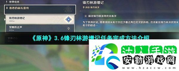 原神鋒刃林游增記任務(wù)怎么做