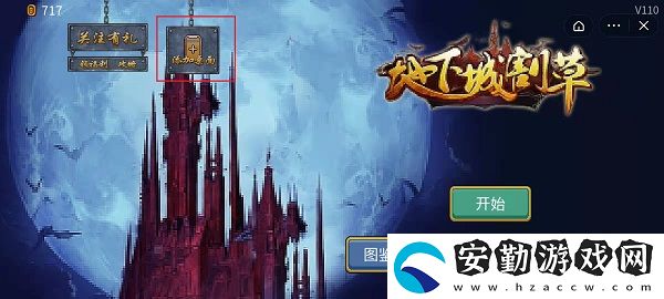 地下城割草看不了廣告解決方法