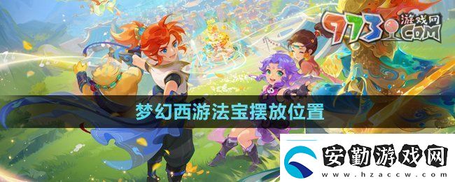 夢幻西游法寶的位置怎么擺放法寶擺放位置