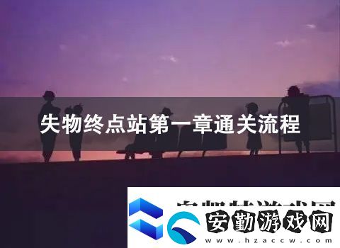失物終點(diǎn)站第一章通關(guān)攻略