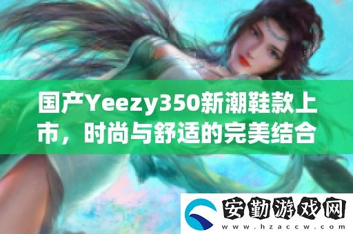 國(guó)產(chǎn)Yeezy350新潮鞋款上市
