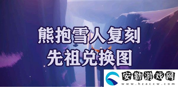 光遇夢想季熊抱雪人復(fù)刻先祖兌換圖