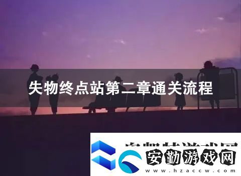 失物終點(diǎn)站第二章通關(guān)攻略
