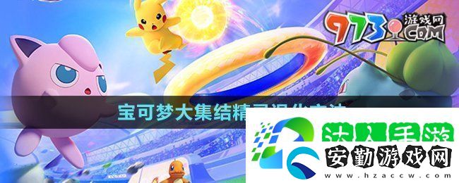 寶可夢大集結精靈怎么退化