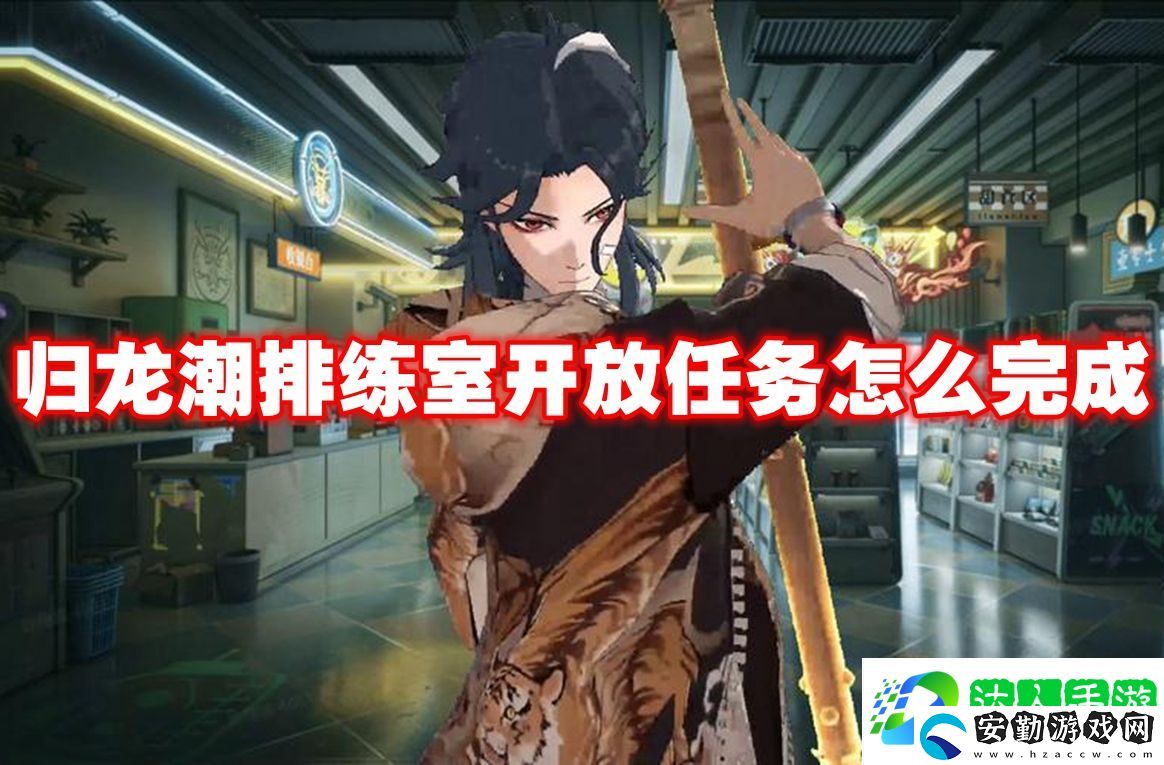 歸龍潮排練室開放任務(wù)怎么完成
