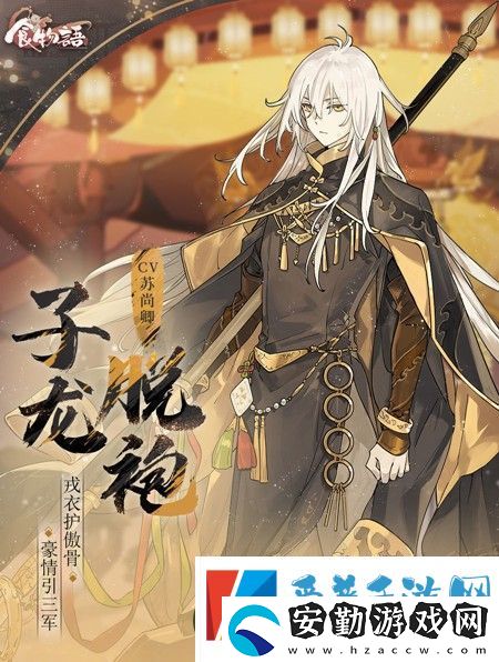 食物語(yǔ)子龍脫袍技能介紹食物語(yǔ)子龍脫袍圖片一覽