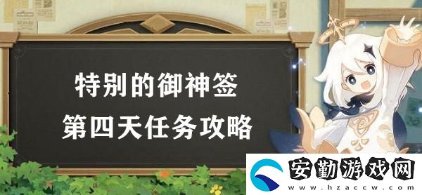 原神特別的御神簽第四天任務(wù)攻略