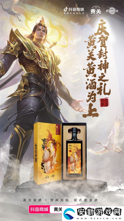封神再臨攜手黃關(guān)黃酒