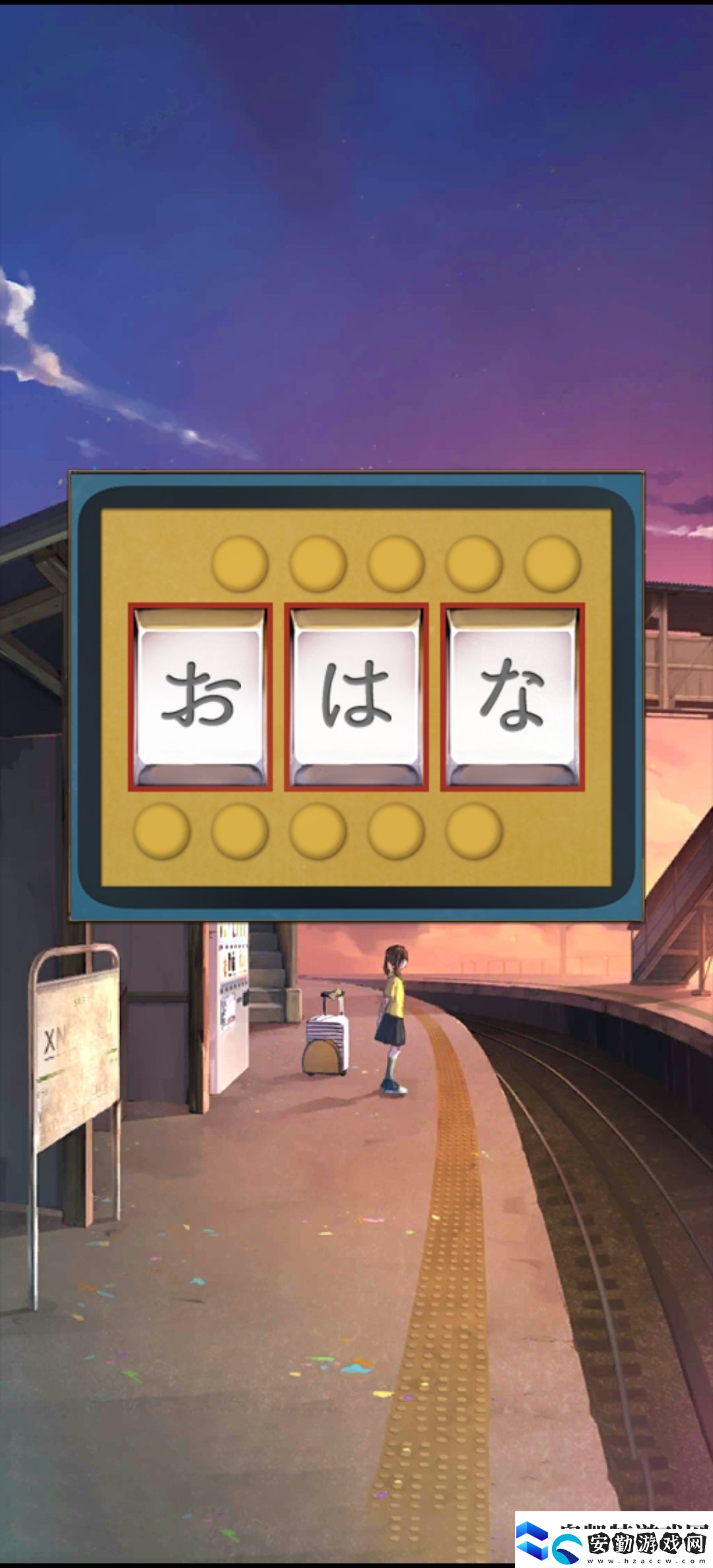 失物終點(diǎn)站第一章通關(guān)攻略