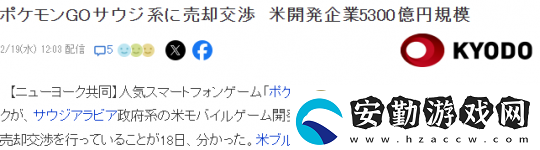 開發(fā)商Niantic在談判賣掉寶可夢GO金額約35億美元
