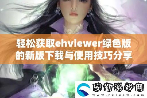 輕松獲取ehviewer綠色版的新版下載與使用技巧分享