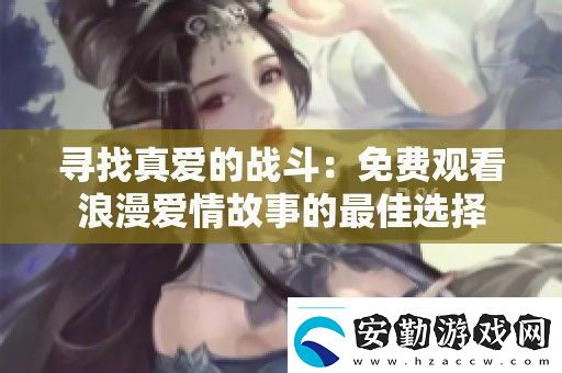 尋找真愛的戰(zhàn)斗