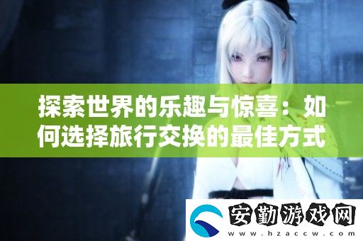 探索世界的樂趣與驚喜