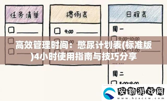 高效管理時間
