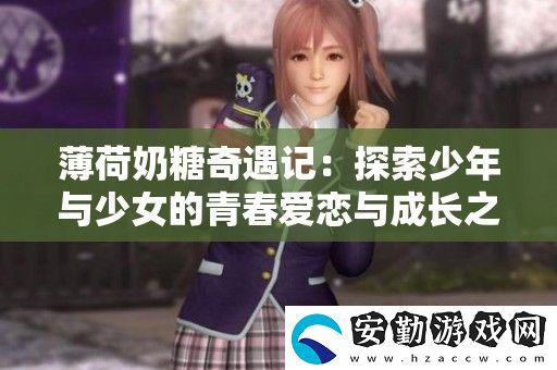 薄荷奶糖奇遇記