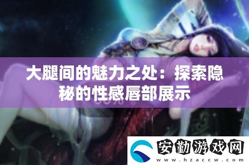 大腿間的魅力之處