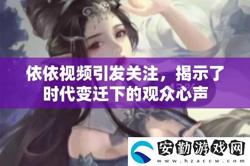 依依視頻引發(fā)關(guān)注