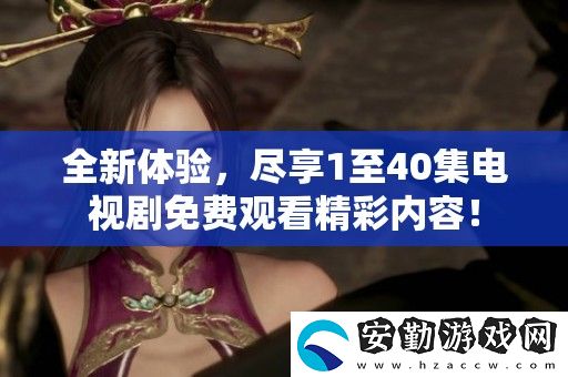 全新體驗