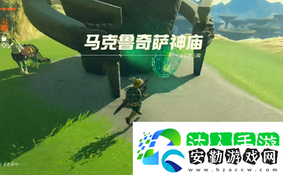 王國之淚馬克魯奇薩神廟怎么過