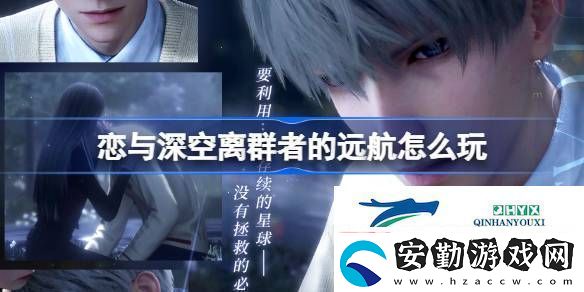 主線分線離群者的遠航活動介紹