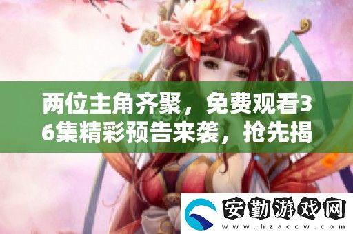 兩位主角齊聚
