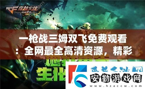 一槍戰(zhàn)三姆雙飛免費(fèi)觀看