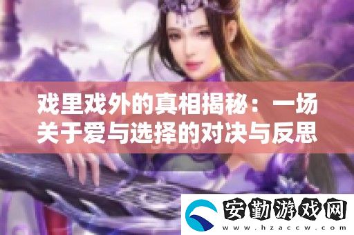 戲里戲外的真相揭秘