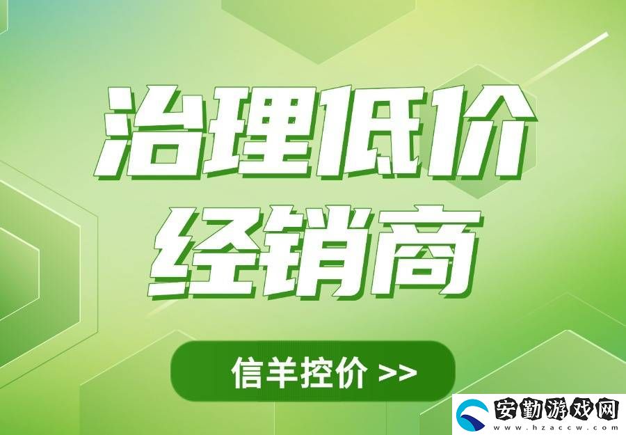 品牌管控低價經(jīng)銷商