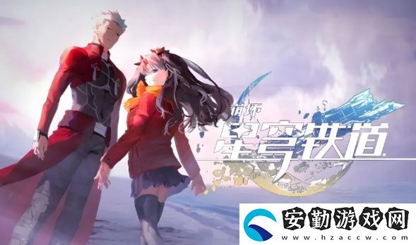 崩鐵Fate聯(lián)動時間已定