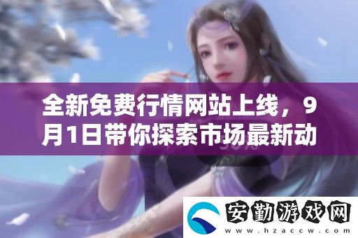 全新免費(fèi)行情站上線