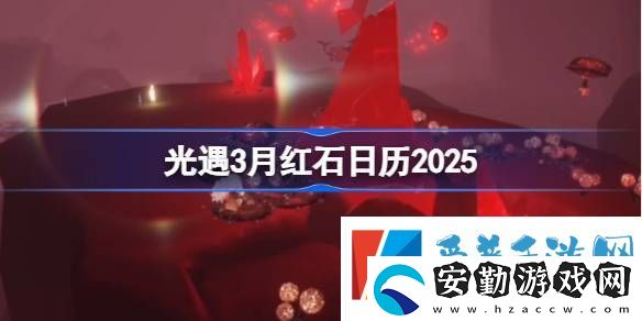 光遇3月紅石碎片在哪里呢