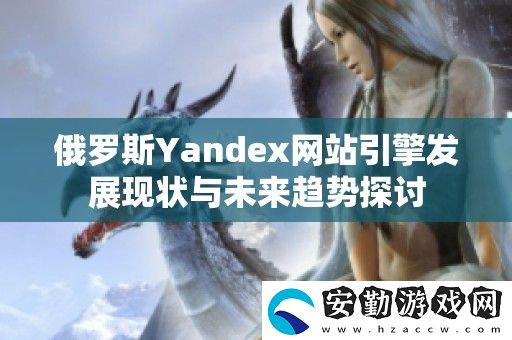 俄羅斯Yandex站引擎發(fā)展現(xiàn)狀與未來(lái)趨勢(shì)探討