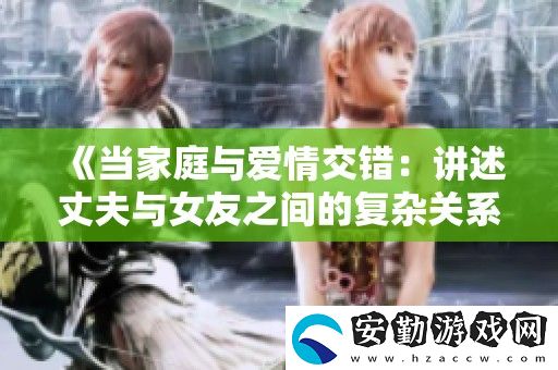 當(dāng)家庭與愛情交錯(cuò)