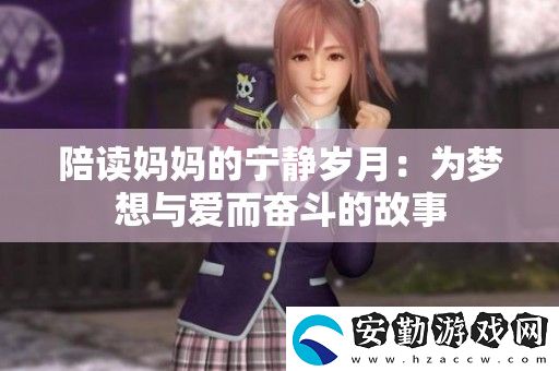 陪讀媽**寧靜歲月